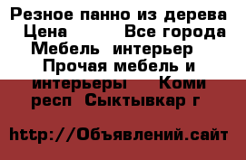 Резное панно из дерева › Цена ­ 400 - Все города Мебель, интерьер » Прочая мебель и интерьеры   . Коми респ.,Сыктывкар г.